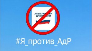 #Я_против_АдР (Прочтите в описание)