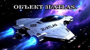 ОБЪЕКТ 3I ATLAS. Ченнелинг