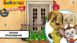Барбоскины. Приключения во сне ➤ ПОЛНОЕ ПРОХОЖДЕНИЕ БЕЗ КОММЕНТАРИЕВ