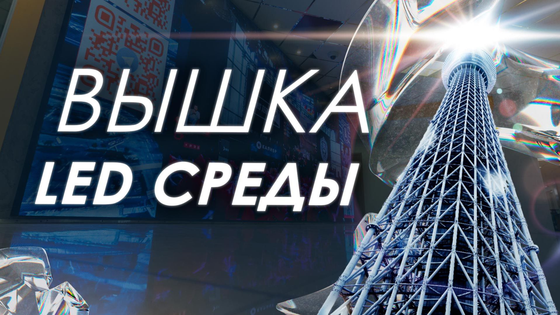 Indoor экран для Вышки: новый стандарт информационной среды от HD LED TECH