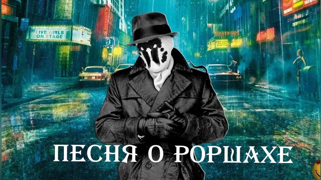 Роршах. Песня о герое из "хранителей".