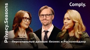 Privacy.Seasons. Практика защиты ПД в крупнейшем банке: DPO, риск-менеджмент и культура compliance