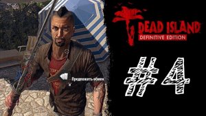 ЭТО ОНЛАЙН! ВСТРЕТИЛ МАРКА! Прохождение #4 - Dead Island Definitive Edition.