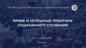 Яркие и успешные практики социального служения