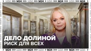 Адвокат Ларисы Долиной назвал ее дело опасным прецедентом для покупателей недвижимости - Москва 24
