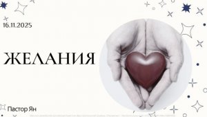"Желания" | Пастор Ян