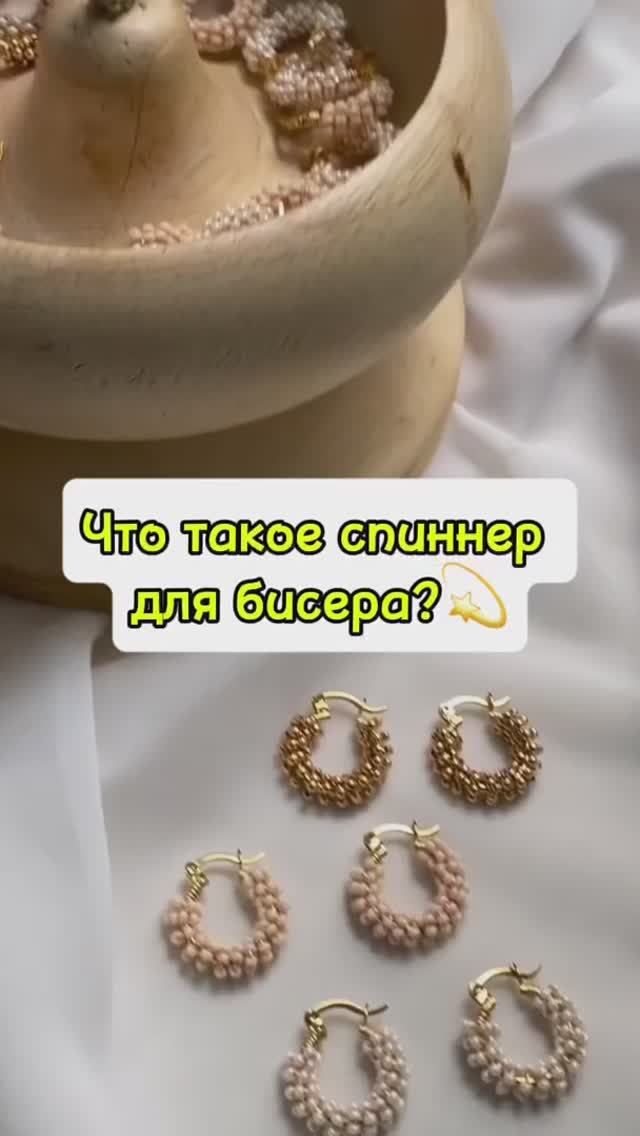 Спиннер для бисера 🩷 смотреть онлайн