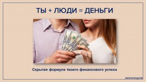 Деньги от людей. Скрытая формула Вашего финансового роста. Олеся Добровольская