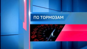 "По тормозам" (19.11.25)