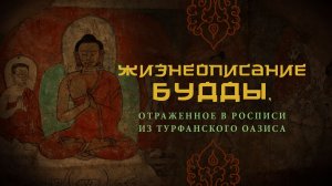 Жизнеописание Будды, отраженное в росписи из Турфанского оазиса: изучение и реставрация памятника