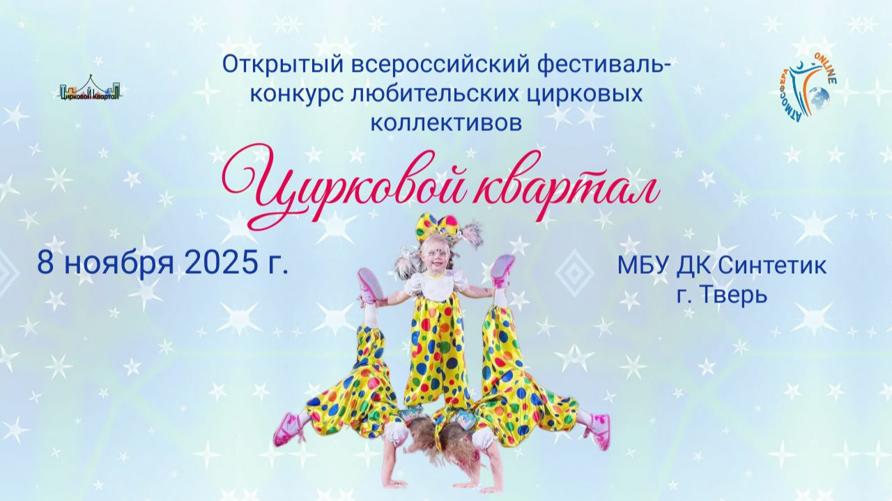Отчётный ролик. Открытый конкурс-фестиваль «Цирковой квартал». г. Тверь. (8 ноября 2025 г.)