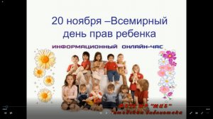 Информационный онлайн-час "20 ноября - Всемирный день прав ребенка"