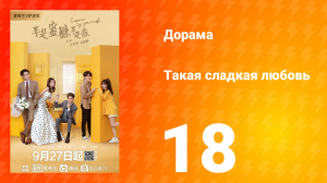 Такая сладкая любовь 1 сезон 18 серия