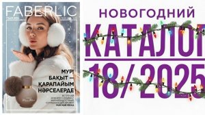 ✨️ВАУ Листаю НОВОГОДНИЙ КАТАЛОГ Faberlic 18/2025