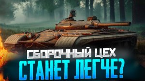 Обновление 1.39: новый Сборочный цех уже здесь! Узнайте, как без труда заполучить свой новый танк.