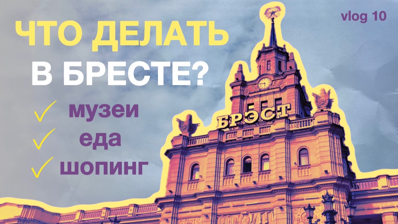 10. ЧТО ДЕЛАТЬ В БРЕСТЕ? музеи - еда - продуктовый шопинг