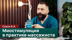 Миостимуляция в практике массажиста: обзор аппаратов и протоколов. Сокун А.А.