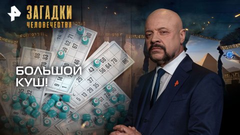 Большой куш — Загадки человечества с Олегом Шишкиным (19.11.2025)
