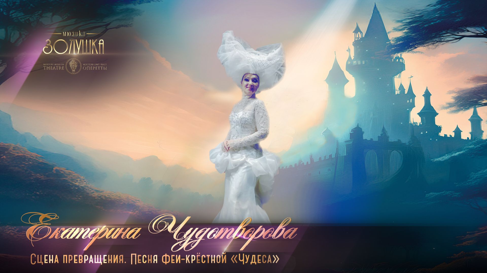 мюзикл «Золушка» - песня Феи «Чудеса» (Екатерина ЧУДОТВОРОВА)
