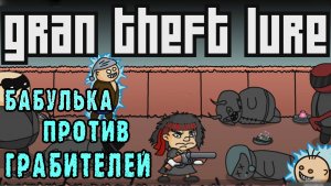 Gran Theft Lure ► Старушка Ип Ман против грабителей / 4 Режима игры / Бротато но быстрее