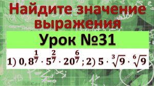 Найдите значение выражения 1) 0,8^(1/7)⋅5^(2/7)⋅〖20〗^(6/7) ;2) 5⋅√(3&9)⋅√(6&9)