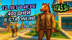 Maksim в GTA Online 12 лет в игре и 400 дней в онлайне GTA 5