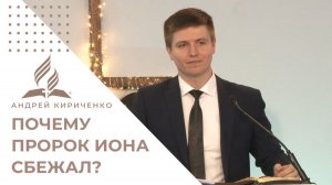 Почему пророк Иона сбежал? | Андрей Кириченко - проповедь