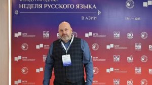 Международная неделя русского языка в Азии / Ханой / Вьетнам 2025 / Дмитрий Силин (Москва, РФ)