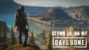 Days Gone (Жизнь после). Прохождение на PS4. Серия 28. На юг.