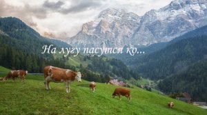 На лугу пасутся ко...