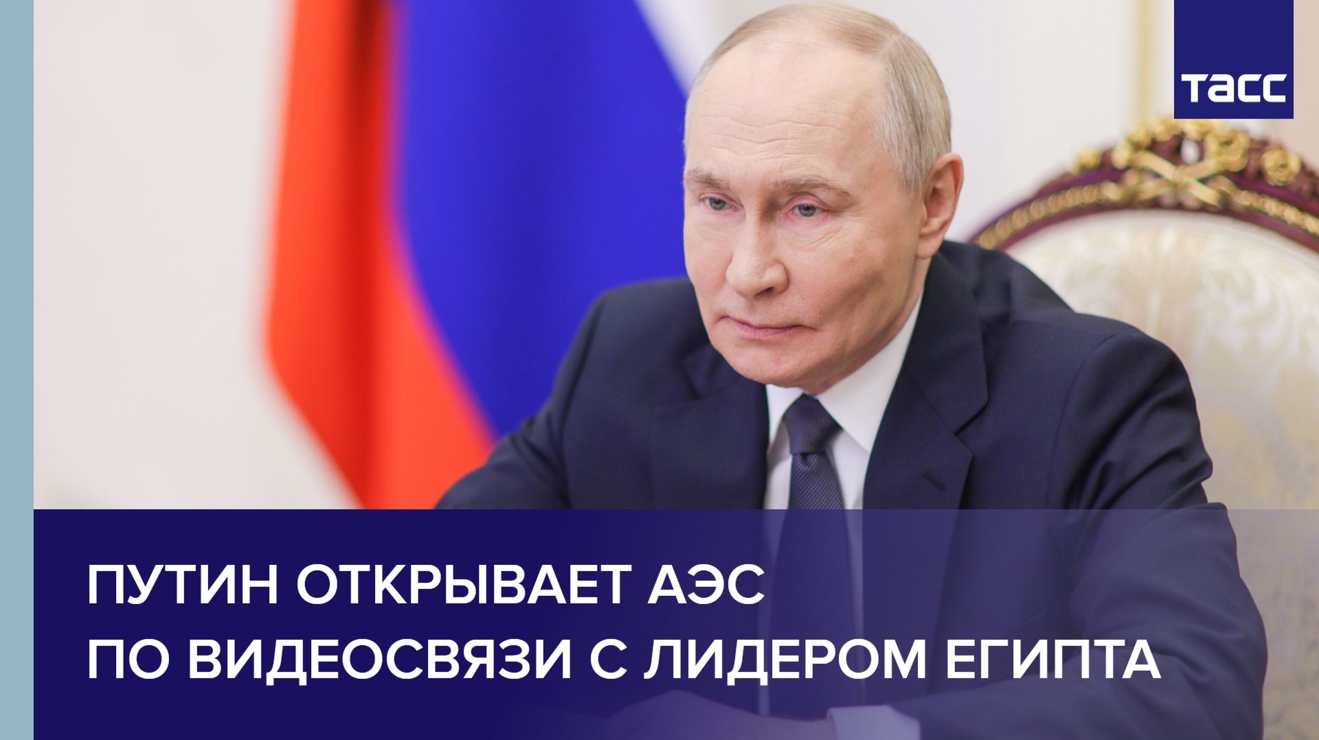 Путин открывает АЭС по видеосвязи с лидером Египта