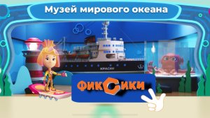 ⛴️⚓️Фиксики: Музей мирового океана. Ледокол’’ КРАСИН’’. Обучающие игры!🔥