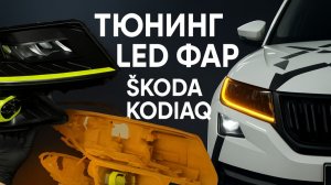 Тюнинг штатных LED-фар Skoda Kodiaq: свои рамки, 3D-скан, печать