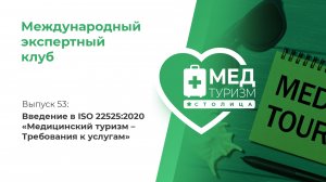 Цикл «Международный экспертный клуб».  Выпуск 53.