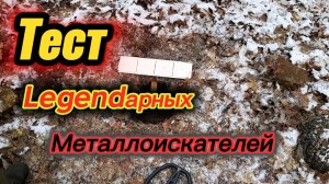 Тестирую два металлоискателя на разделение целей.