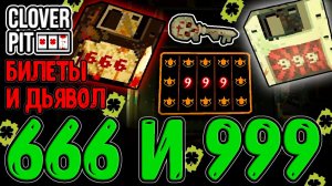 Билетный Магнат и билд БЕЗ Котиков / Дьявол и Ангел - 666 и 999 и Особая Концовка / CloverPit