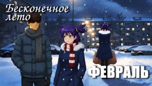 Бесконечное лето «ФЕВРАЛЬ» (мод)/Everlasting Summer мод с Леной