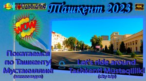 Покатаемся по Ташкенту Мустакиллик (автопоездка) | Let's ride around Tashkent Mustaqillik (car trip)