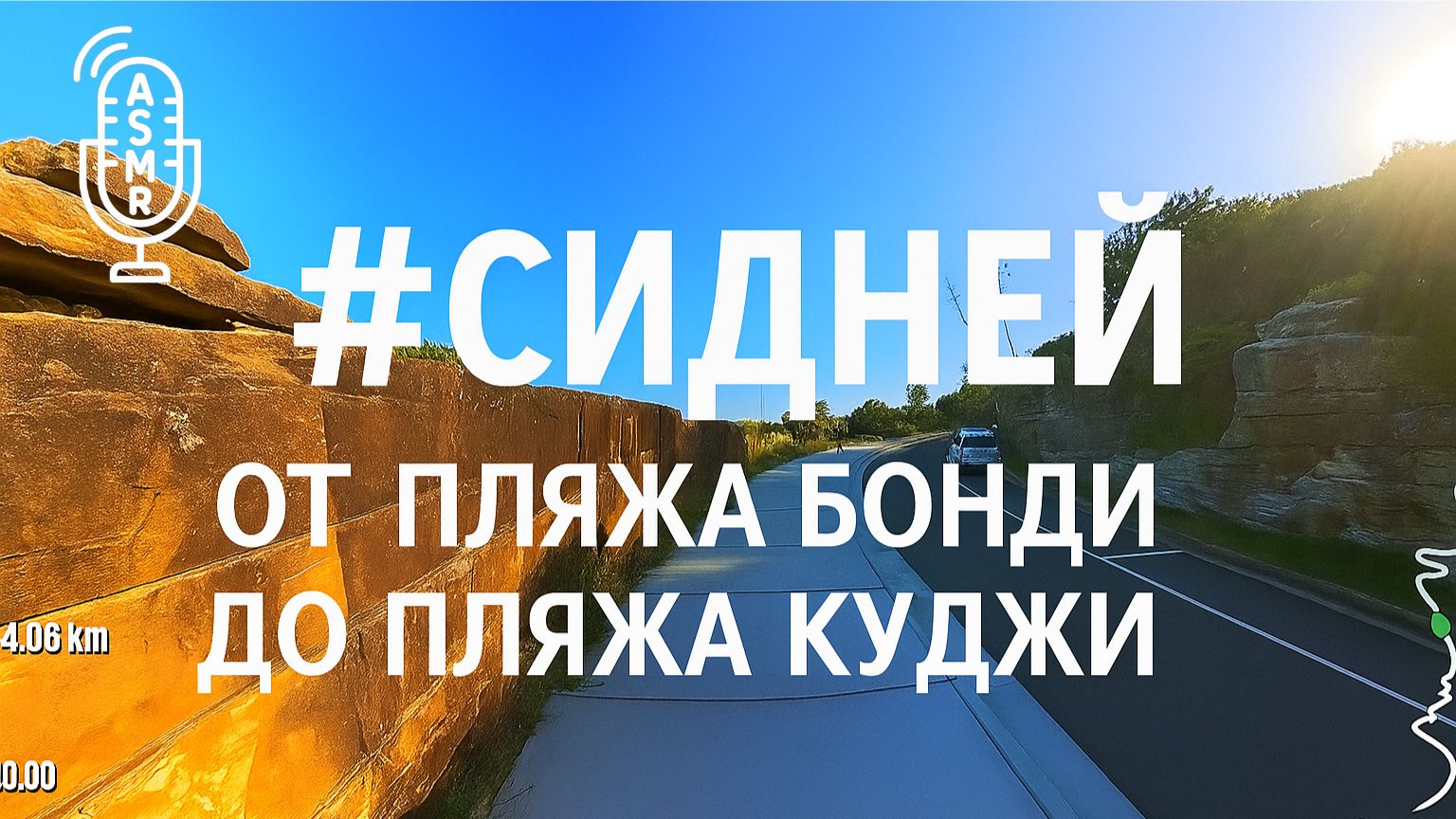 Виртуальное видео для бега на беговой дорожке с окружающими звуками |#Сидней