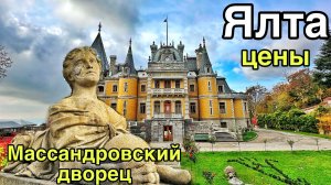 Ялта сегодня — реальные цены! Овощной рынок. Что с автовокзалом? Массандровский дворец. Крым 2025