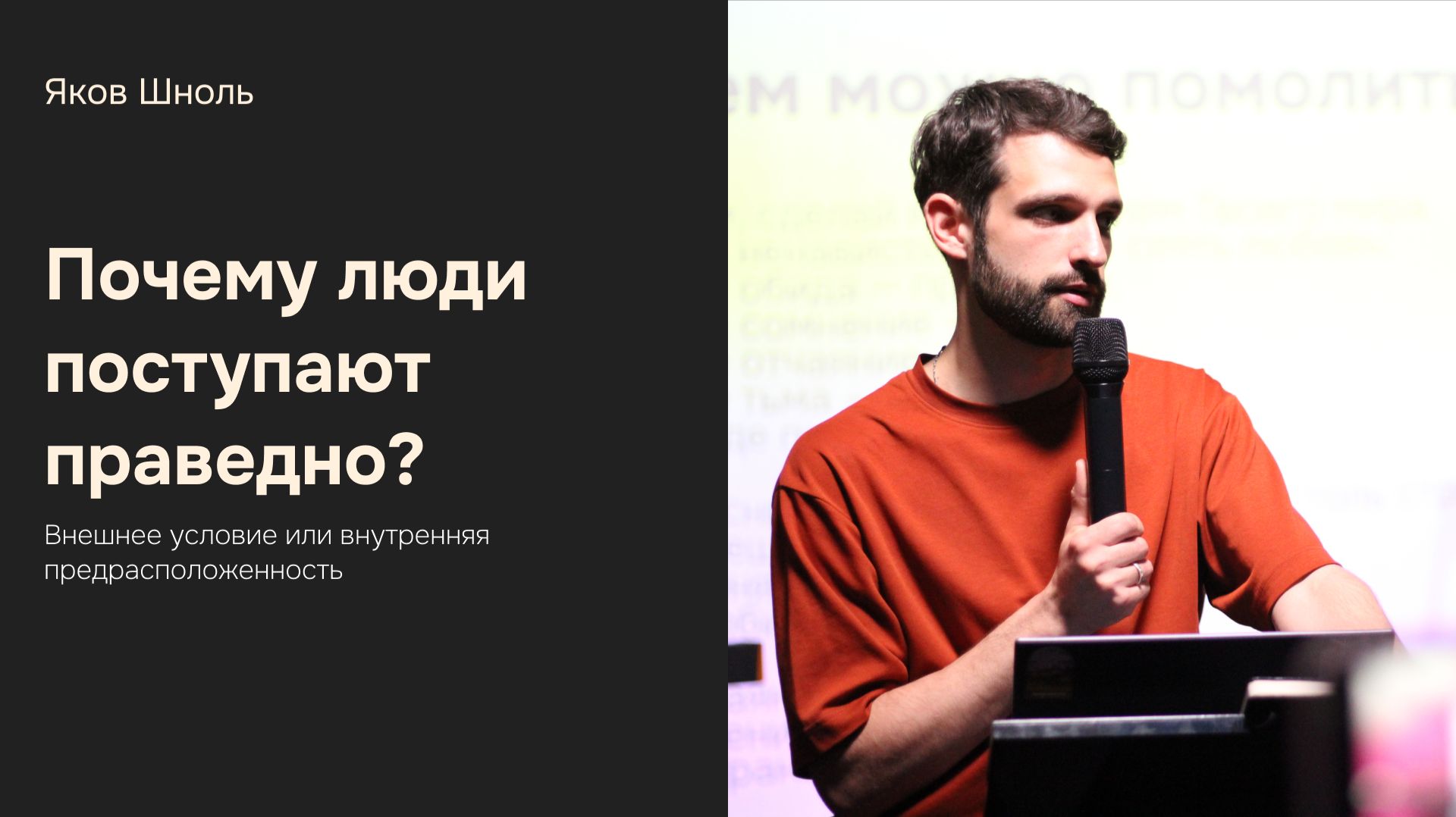 Дом Отца Бутово  Яков Шноль  Почему люди поступают праведно?