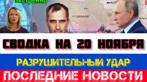 СВОДКА БОЕВЫХ ДЕЙСТВИЙ НА 20 НОЯБРЯ, КАРТА СВО, НОВОСТИ, СВО НА УКРАИНЕ ВОЙНА 2025 ЮРИЙ ПОДОЛЯКА