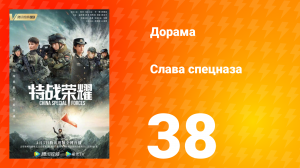 Слава спецназа 1 сезон 38 серия