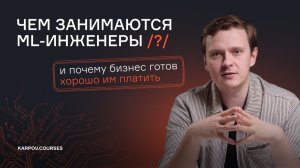 Чем занимаются ML-инженеры?