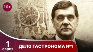 Дело Гастронома №1/Trouble in Store. 1 Серия. Сериал. StarMedia. Историческая Драма.