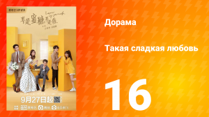 Такая сладкая любовь 1 сезон 16 серия