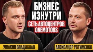 ПОДКАСТ. СКОЛЬКО ЗАРАБАТЫВАЕТ АВТОСЕРВИС? Бизнес СТО изнутри: цифры, запуск с нуля, мастера