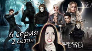 ⚜️Лига мечтателей ⚜️ В объятиях тьмы - 6 серия (книга) 2 сезон (прохождение) ветка Мейо