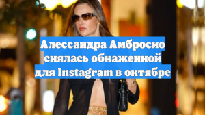 Алессандра Амбросио снялась обнаженной для Instagram в октябре