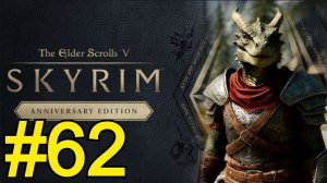 The Elder Scrolls V Skyrim Anniversary Прохождение(2025) ч62 -
